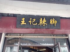 门面-黎里王记辣脚(黎里总店)