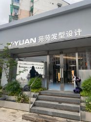 -苑苑发型设计