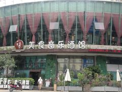 -千寻音乐餐厅