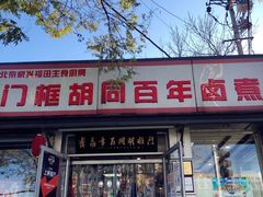 门面-门框胡同百年卤煮(新街口店)