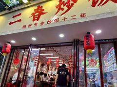 -扬二春炒饭(国庆路总店)