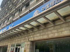 -中国移动通信集团北京有限公司朝阳分公司(三元桥店)