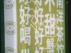 -斗作小养·南洋茶咖(淮海755店)