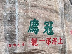 -冠豸山景区
