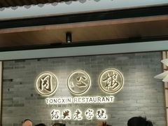 -同心楼(解放北路店)