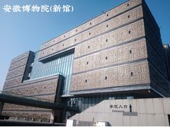-安徽博物院新馆