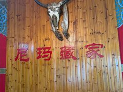-尼玛藏家风味园(阿山食城店)