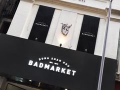 -Badmarket(庙前西街店)
