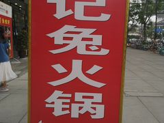 -冯记香辣兔火锅(茶店子总店)