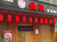 门面-鮨桐日本料理(望京店)