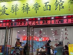 -爱骅裤带面馆(东木头市店)