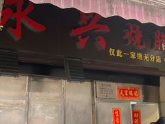 门面-永兴烧腊