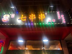 门面-七串串(无锡总店)
