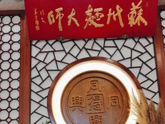 -同得兴面馆.苏式面.三虾面(园区店)