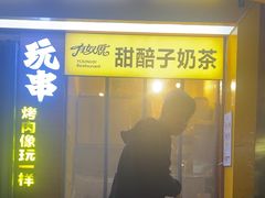 -有奴思烤肉·清真(正宁路店)
