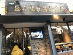 门面-清真盛志望麻酱酿皮·非遗老字号