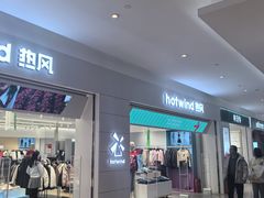 -hotwind热风(喜隆多店)