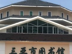 -三亚市图书馆