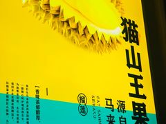 -猫王榴莲世家(三里屯SOHO商场店)