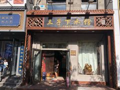 -三子下水馆(南十四道街151号店)