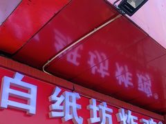 门面-白纸坊美式炸鸡