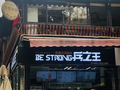 门面-兵立王鲜果茶·奶茶(文庙店)