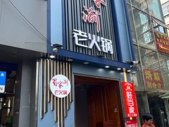 -蜀家渝重庆火锅(南屏街店)