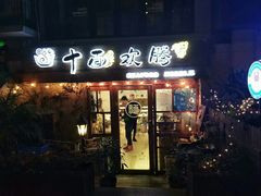 门面-十面欢腾·海鲜面·台式Bistro(长乐路店)