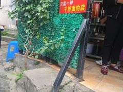 -左撇子私房面