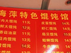 -海萍馄饨(湖北路店)