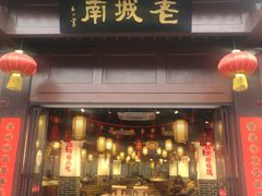 门面-老城南.鸭血粉丝汤(夫子庙店)