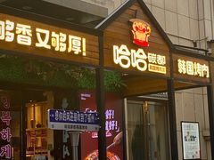 门面-哈哈碳都·牛肋条无限自助烤肉(台江万达店)