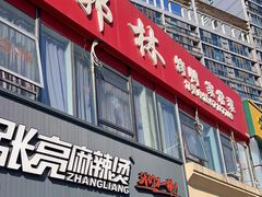 -郭林家常菜烤鸭(曙光西路店)