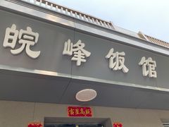 门面-北大地皖峰饭馆