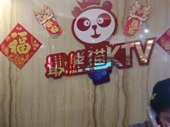-最熊猫量贩式KTV(旺棠25栋综合楼店)