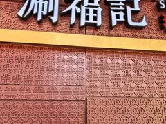 -涮福記·现切牛羊肉火锅(世纪汇店)