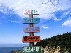 -养马岛旅游度假区