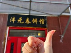 -沣元春饼馆(幸福巷店)