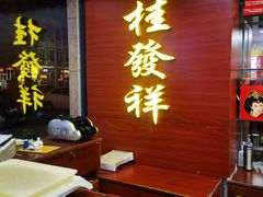 -桂发祥十八街麻花(和平路店)