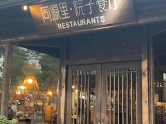 门面-院子餐厅·大锅菜·老杭帮(桥西直街店)