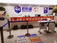 -新航道雅思托福·留学·考研培训(人民广场校区)