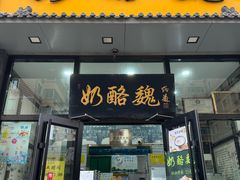 -奶酪魏(牛街总店)
