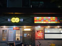 门面-辉记炭烧海鲜大排档·老字号(福田店)