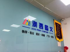 -澳西图文快印·印能达·商务印刷·广告制作安装