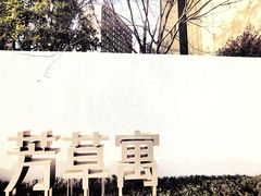 -WEPARK 芳草寓