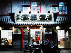 门面-乐乐餐厅(湘子庙街店)