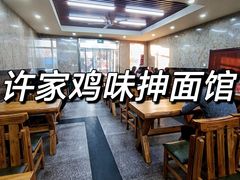 -许家鸡味手抻面馆(杏林街店)
