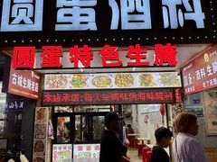 -圆蛋酒料•生腌(开元路店)
