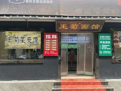 -王菊美食街·王菊面馆(总店)