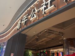 -青年公社烤鸭(熙悦天街店)